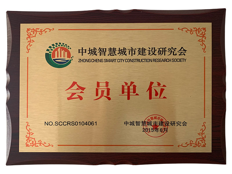 中城智慧城市建設研究會會員單位