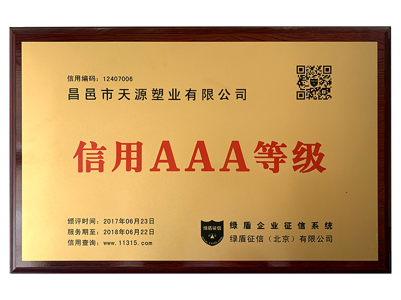 信用AAA級等級證書